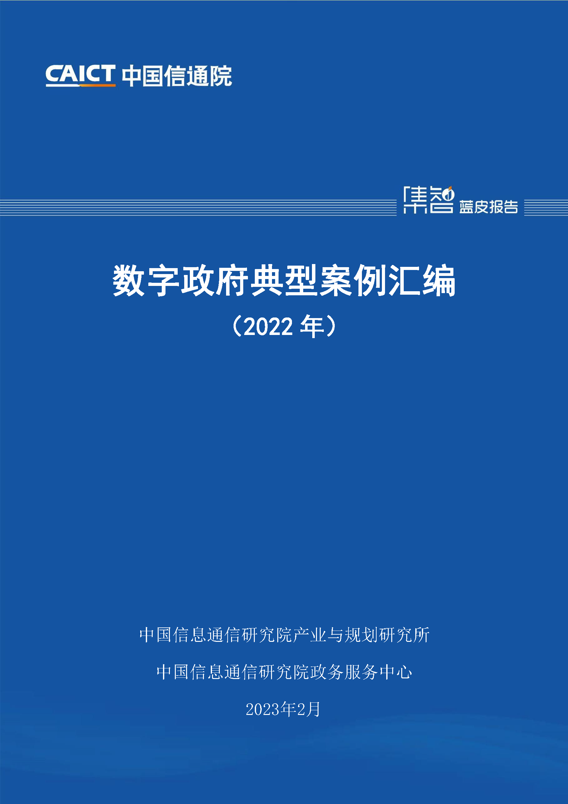 数字政府典型案例汇编（2022年）首页.png