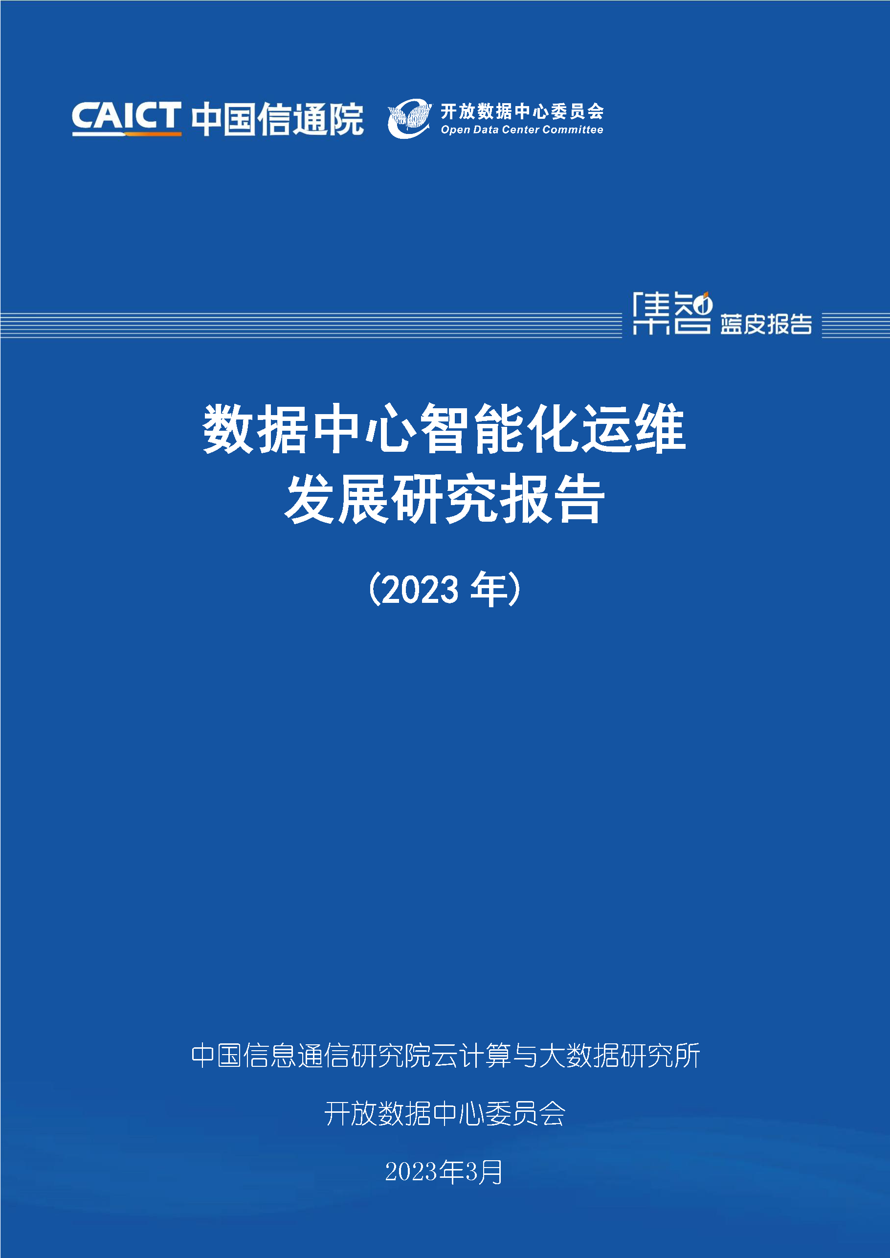 数据中心智能化运维发展研究报告（2023年）首页.png