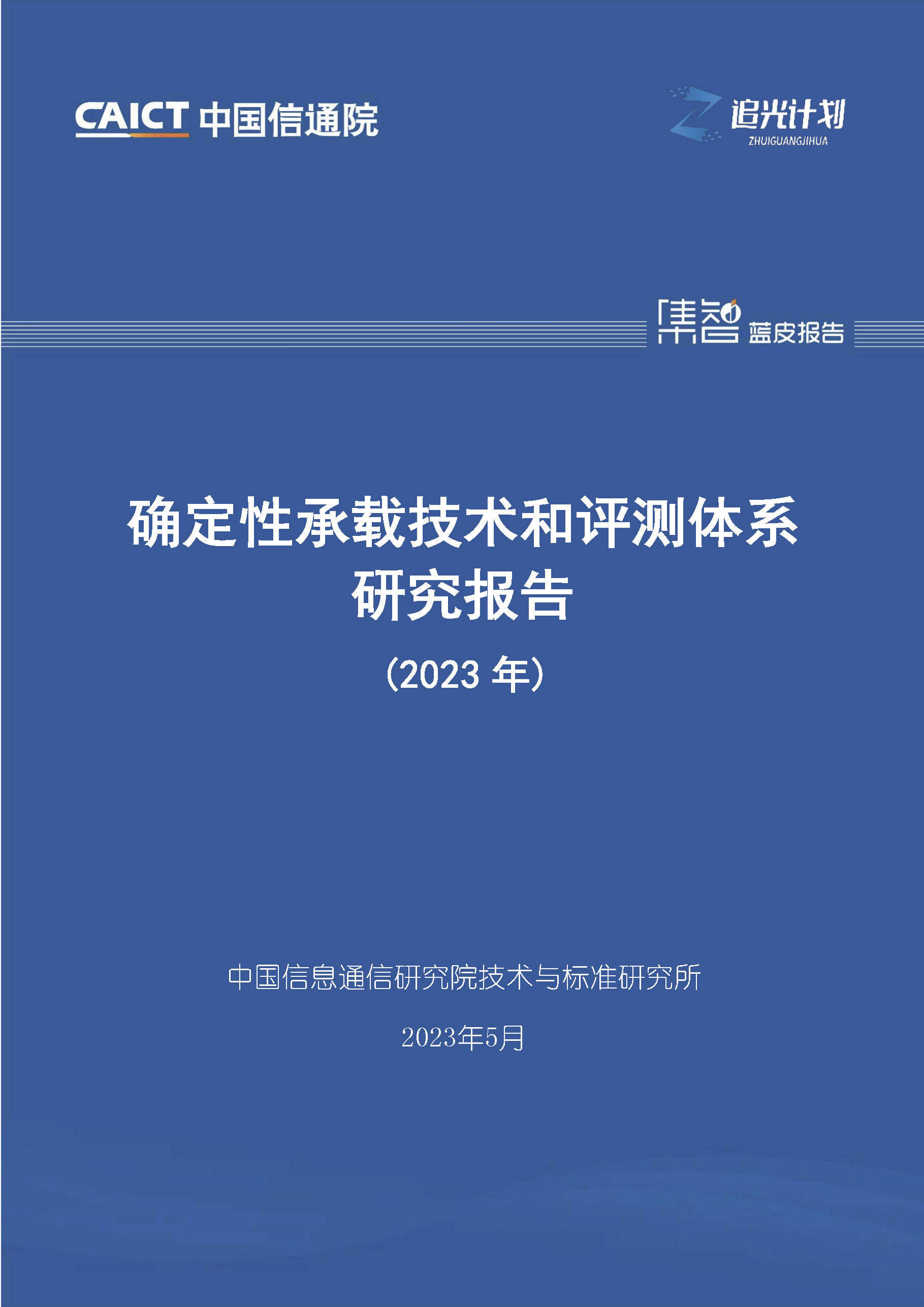 确定性承载技术和评测体系研究报告（2023年）首页.png