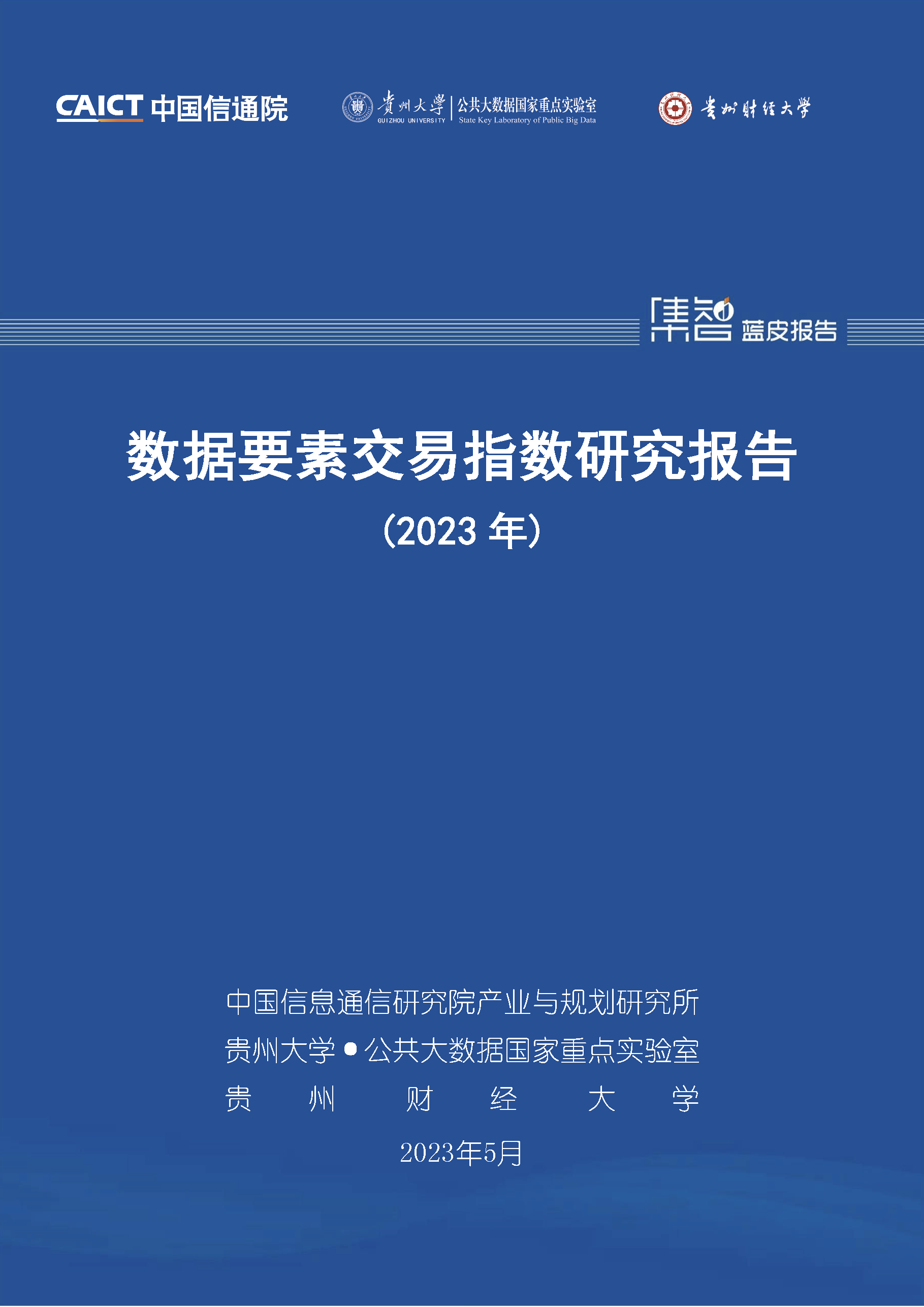 数据要素交易指数研究报告（2023年） - 科研能力