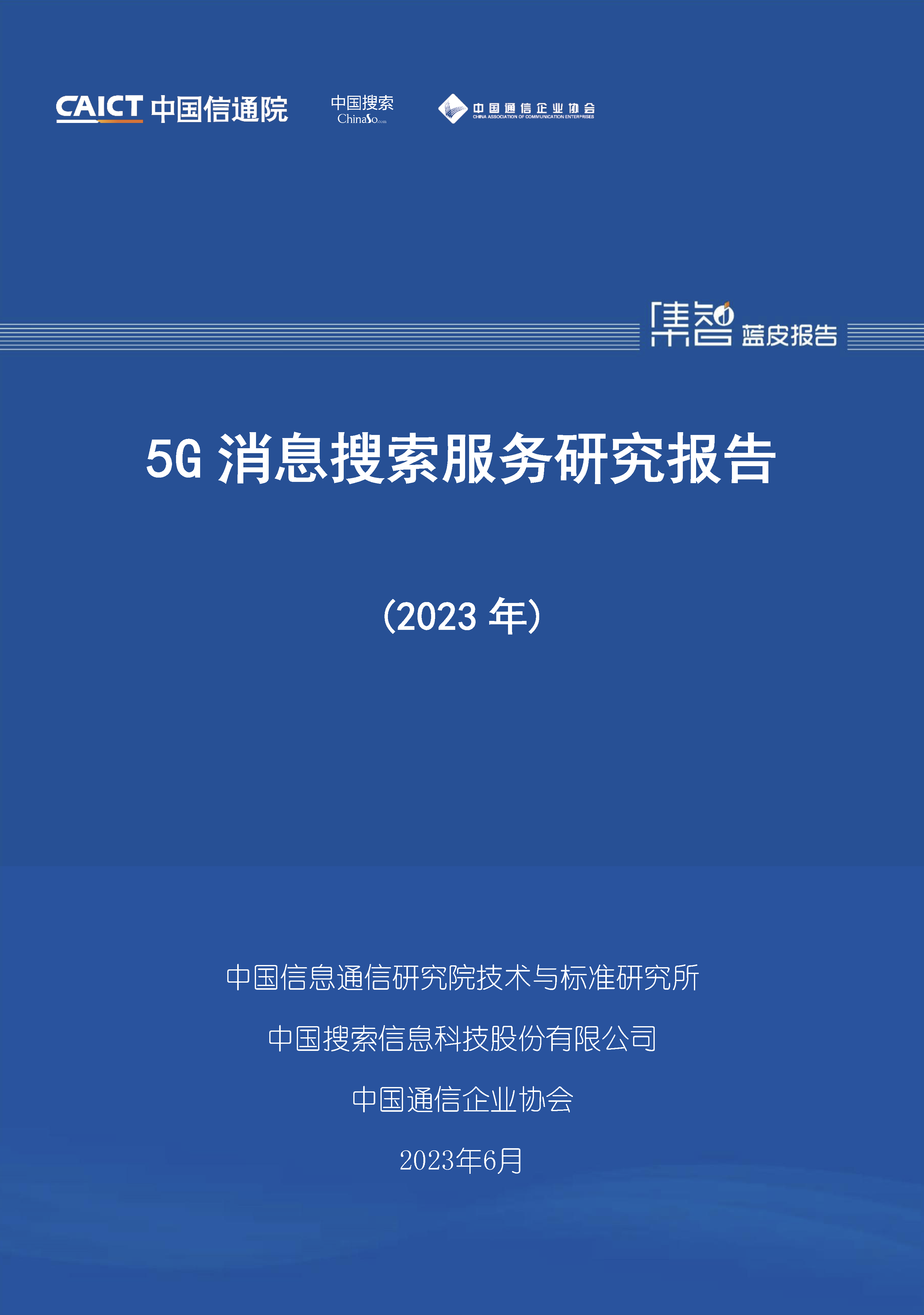 5G消息搜索服务研究报告（2023年）首页.png