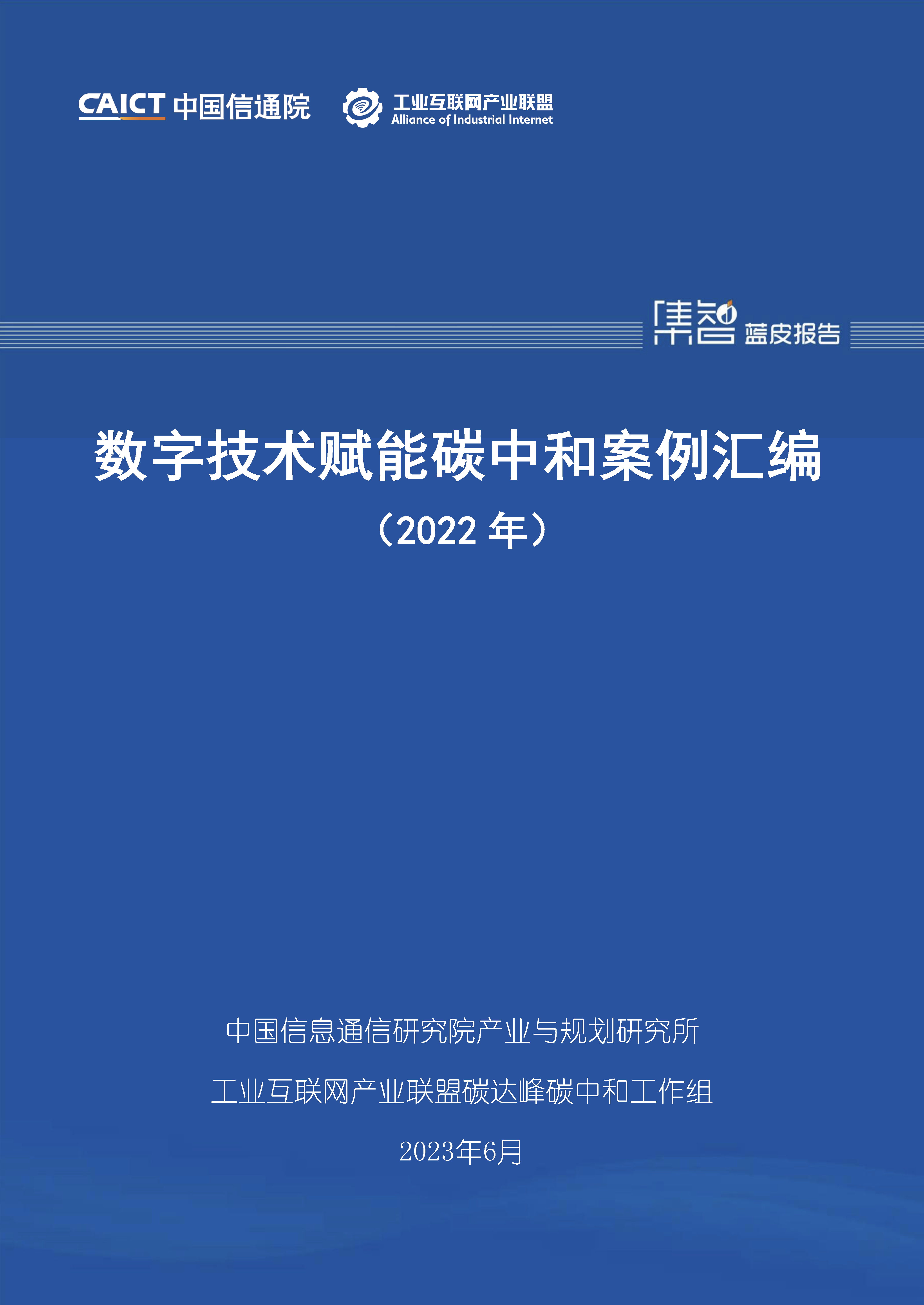 数字技术赋能碳中和案例汇编（2022年）首页.png