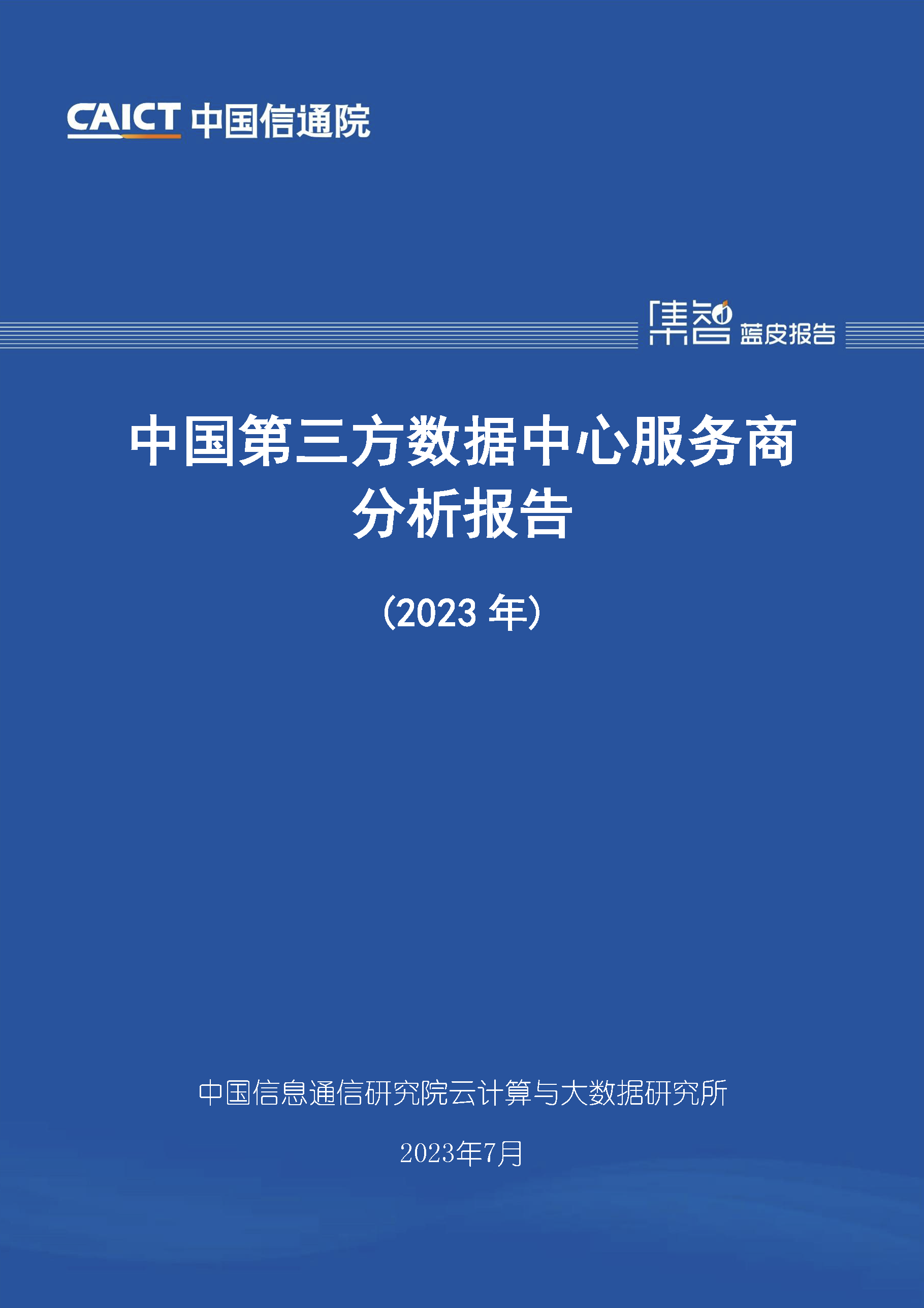 中国第三方数据中心服务商分析报告（2023年）首页.png