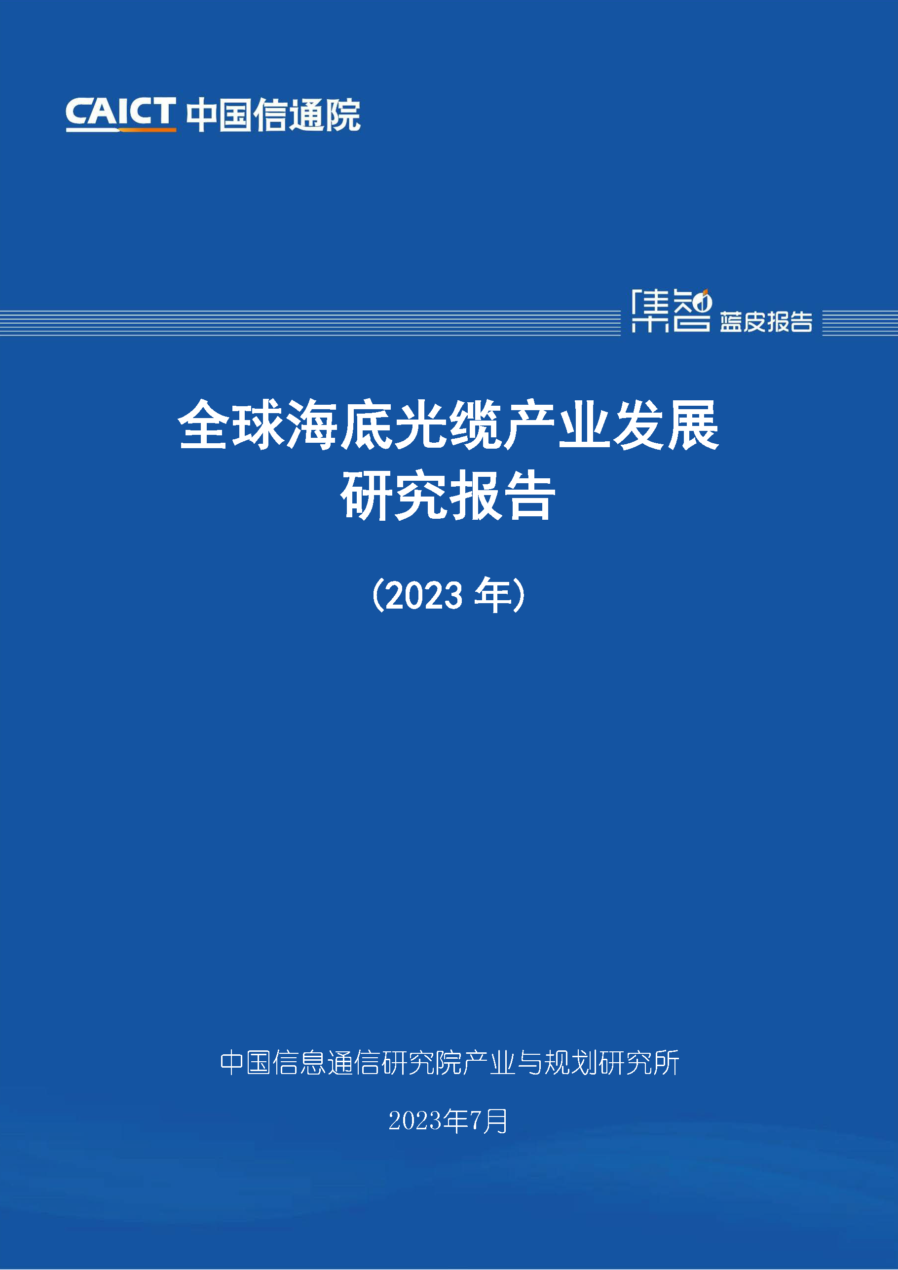 全球海底光缆产业发展研究报告（2023年）首页.png