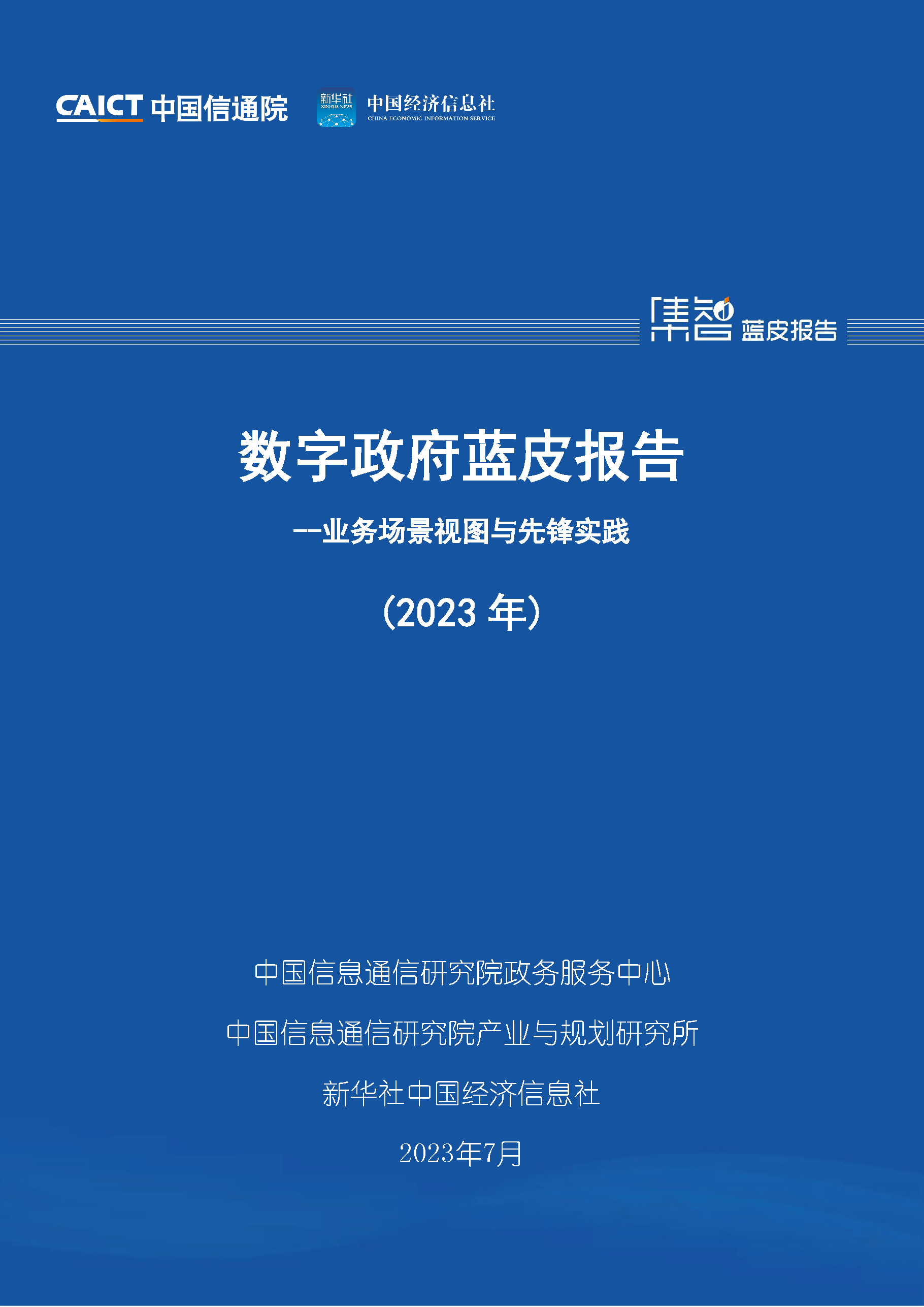 数字政府蓝皮报告——业务场景视图与先锋实践（2023年）首页.png