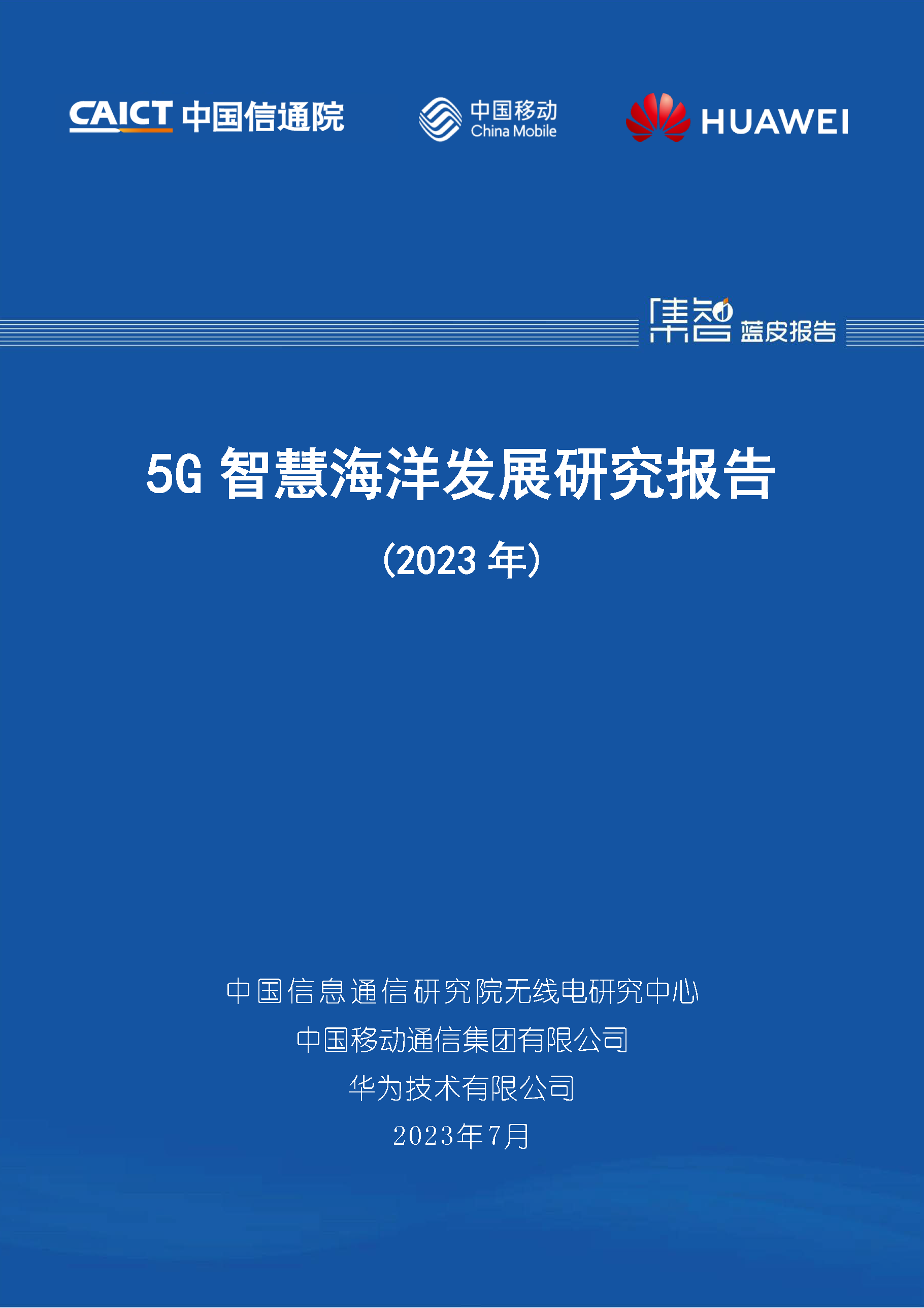 5G智慧海洋发展研究报告（2023年）首页.png