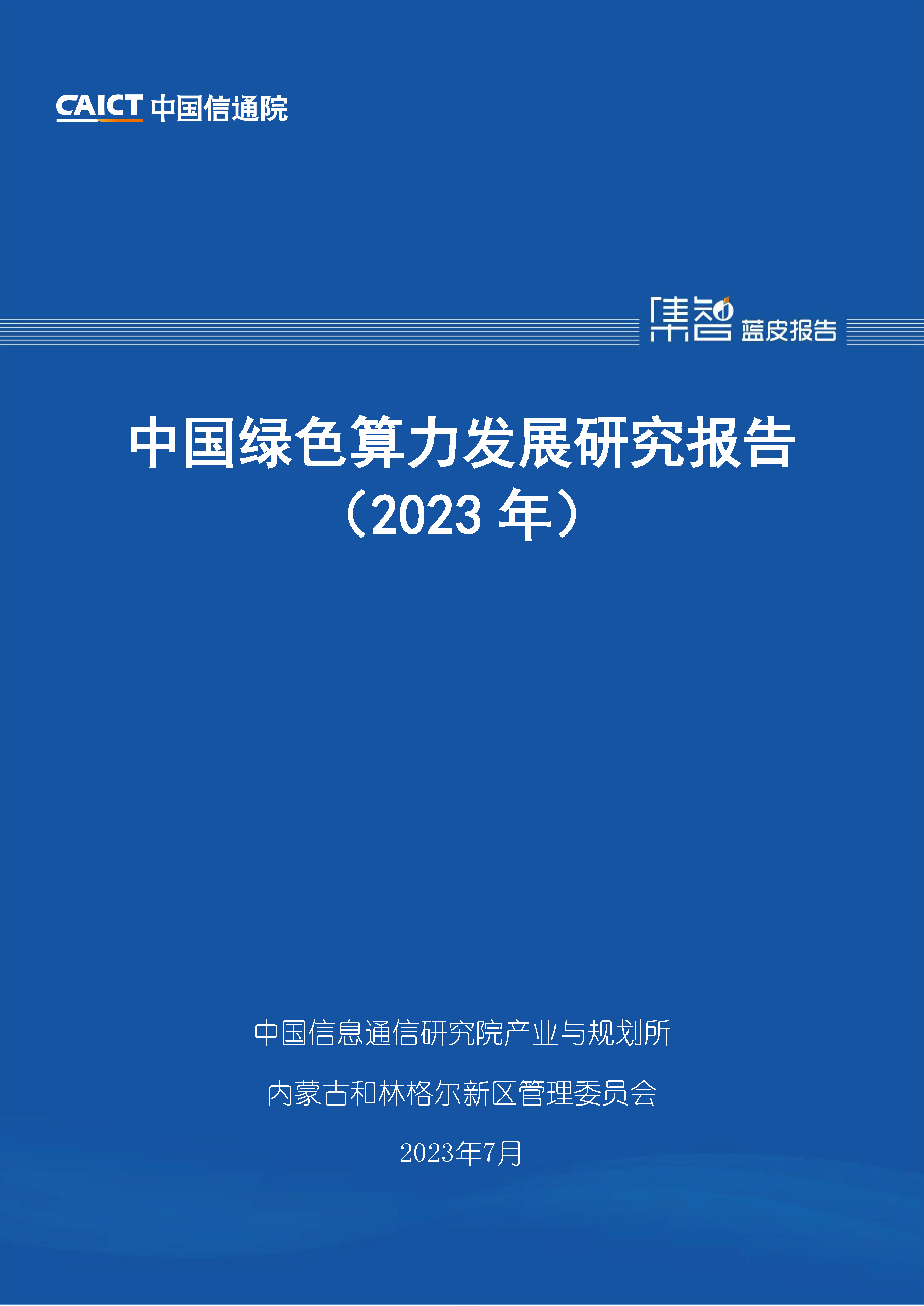 中国绿色算力发展研究报告（2023年）首页.png