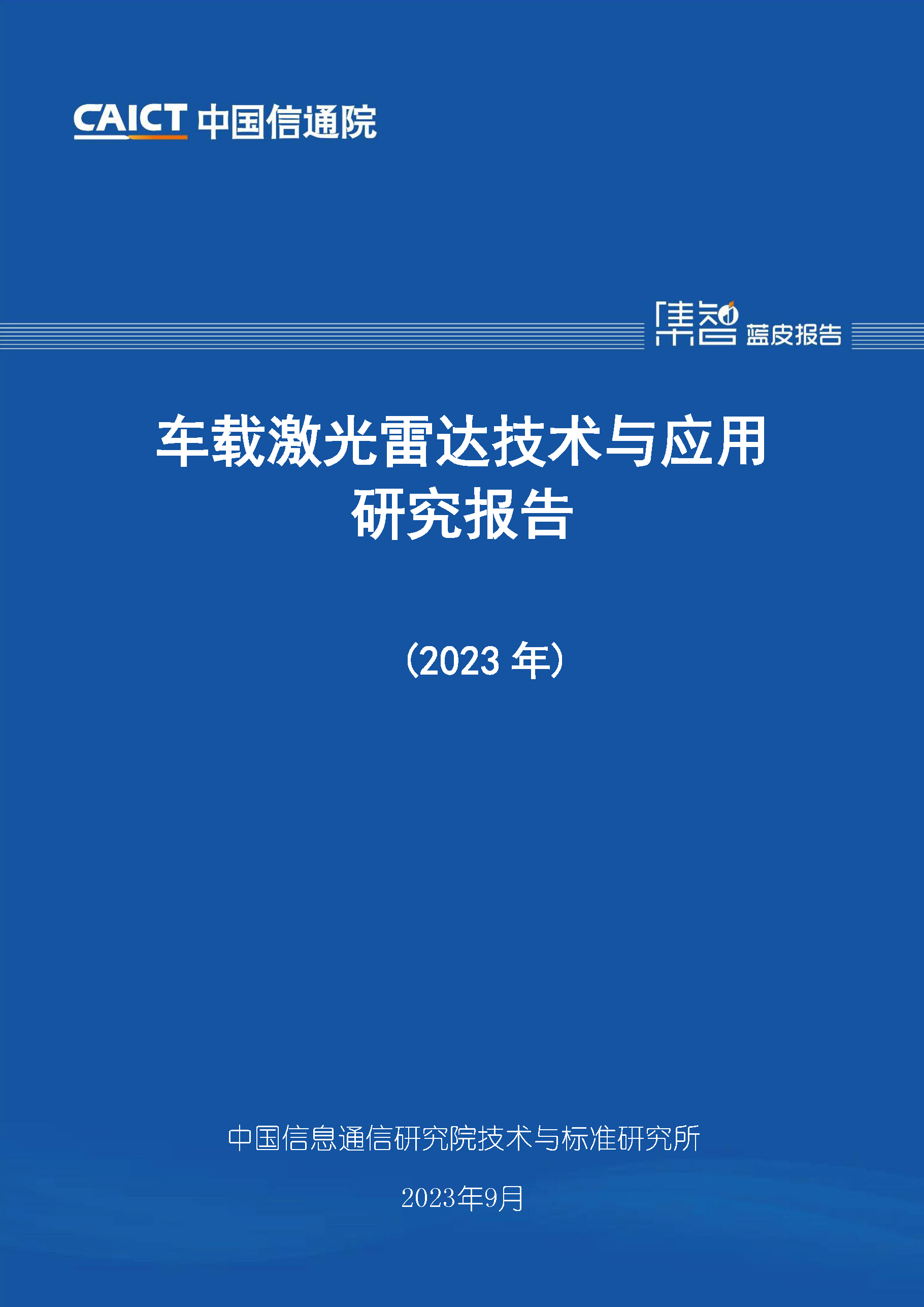 车载激光雷达技术与应用研究报告（2023年）首页.png