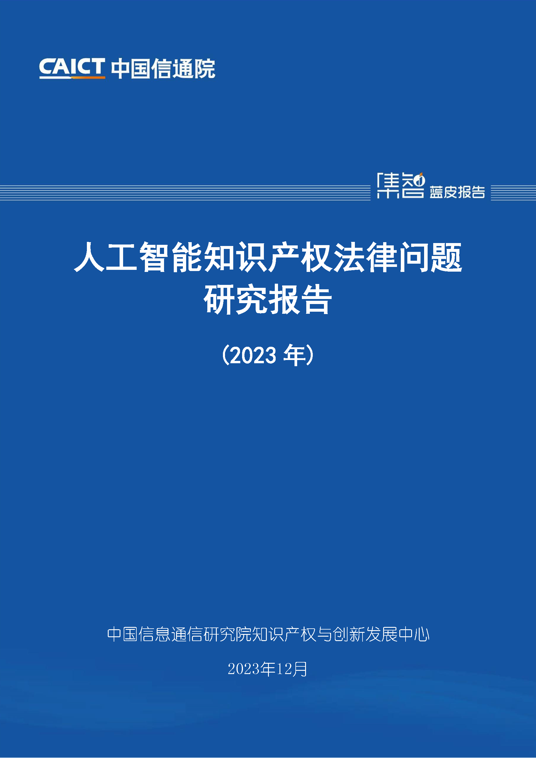 人工智能知识产权法律问题研究报告（2023年）首页.png