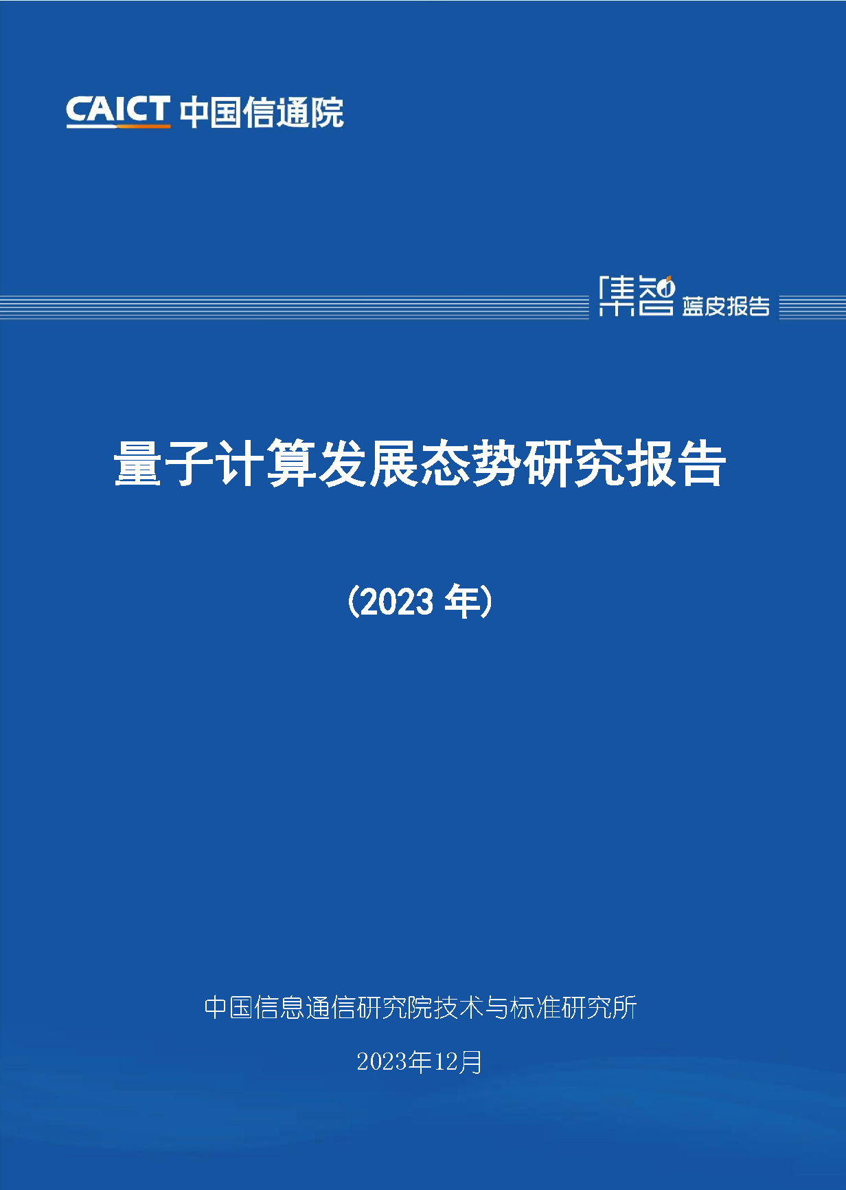 量子计算发展态势研究报告（2023年）首页.png