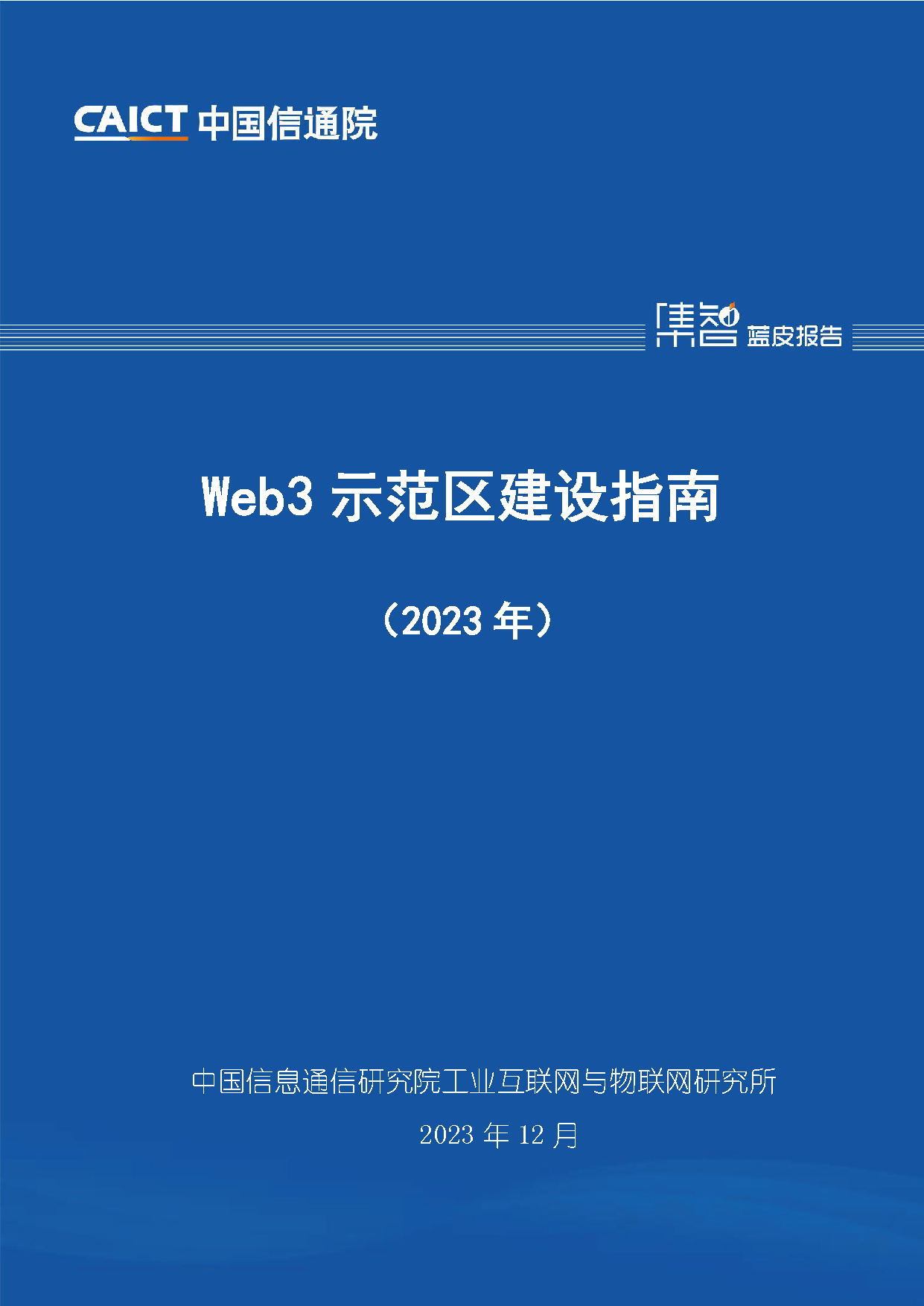 Web3示范区建设指南（2023年）首页.png