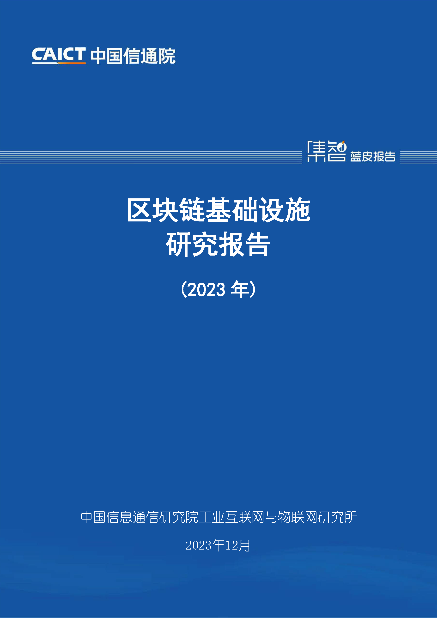区块链基础设施研究报告（2023年）首页.png