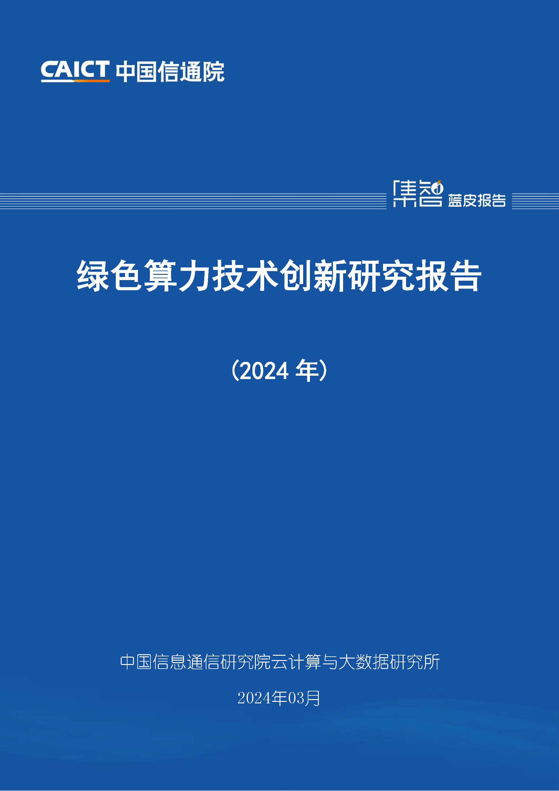 绿色算力技术创新研究报告（2024年）首页.png