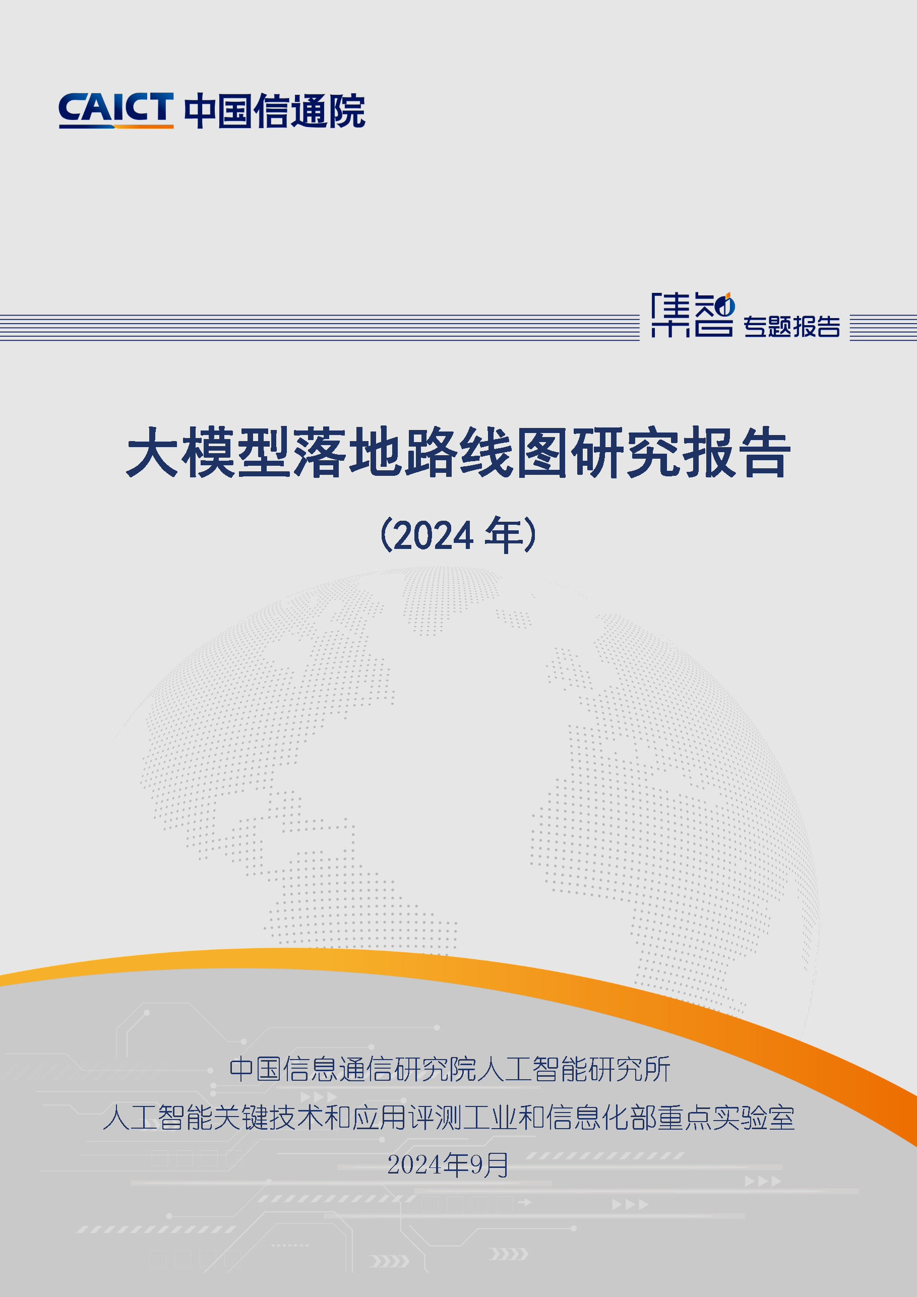封面-大模型落地路线图研究报告（2024年）.png