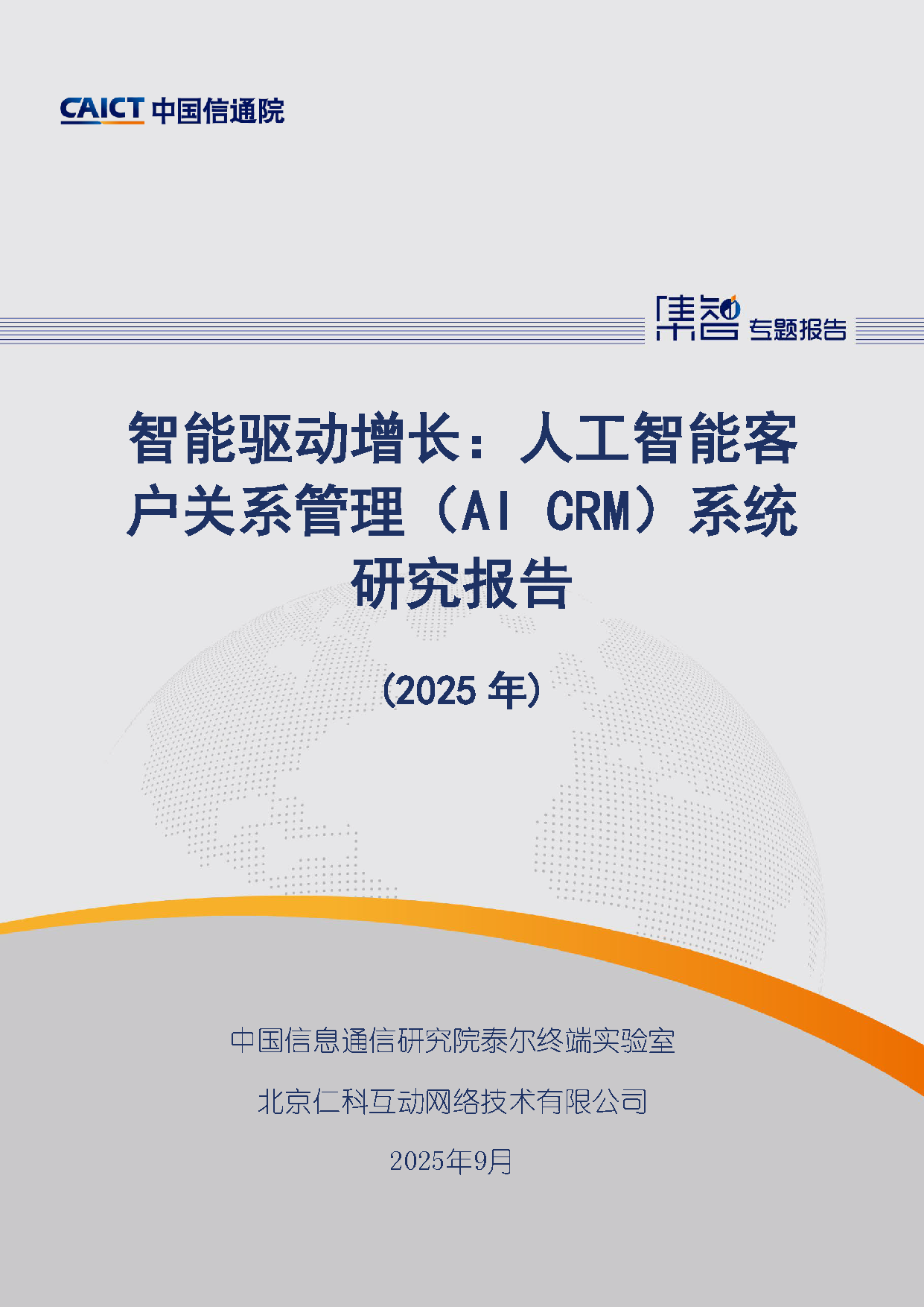 智能驱动增长：人工智能客户关系管理（AI CRM）系统研究报告（2025年）首页.png