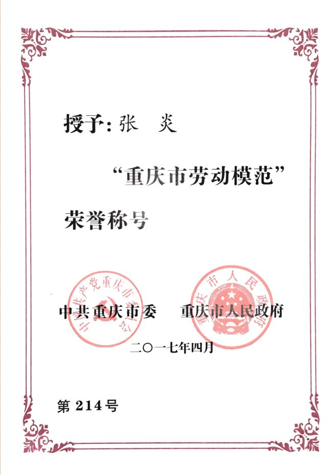 张炎-重庆市劳动模范.jpg