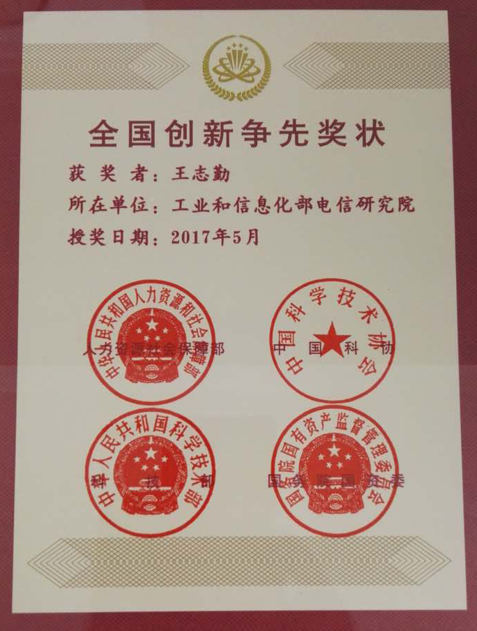 全国创新争先奖状—王志勤.jpg