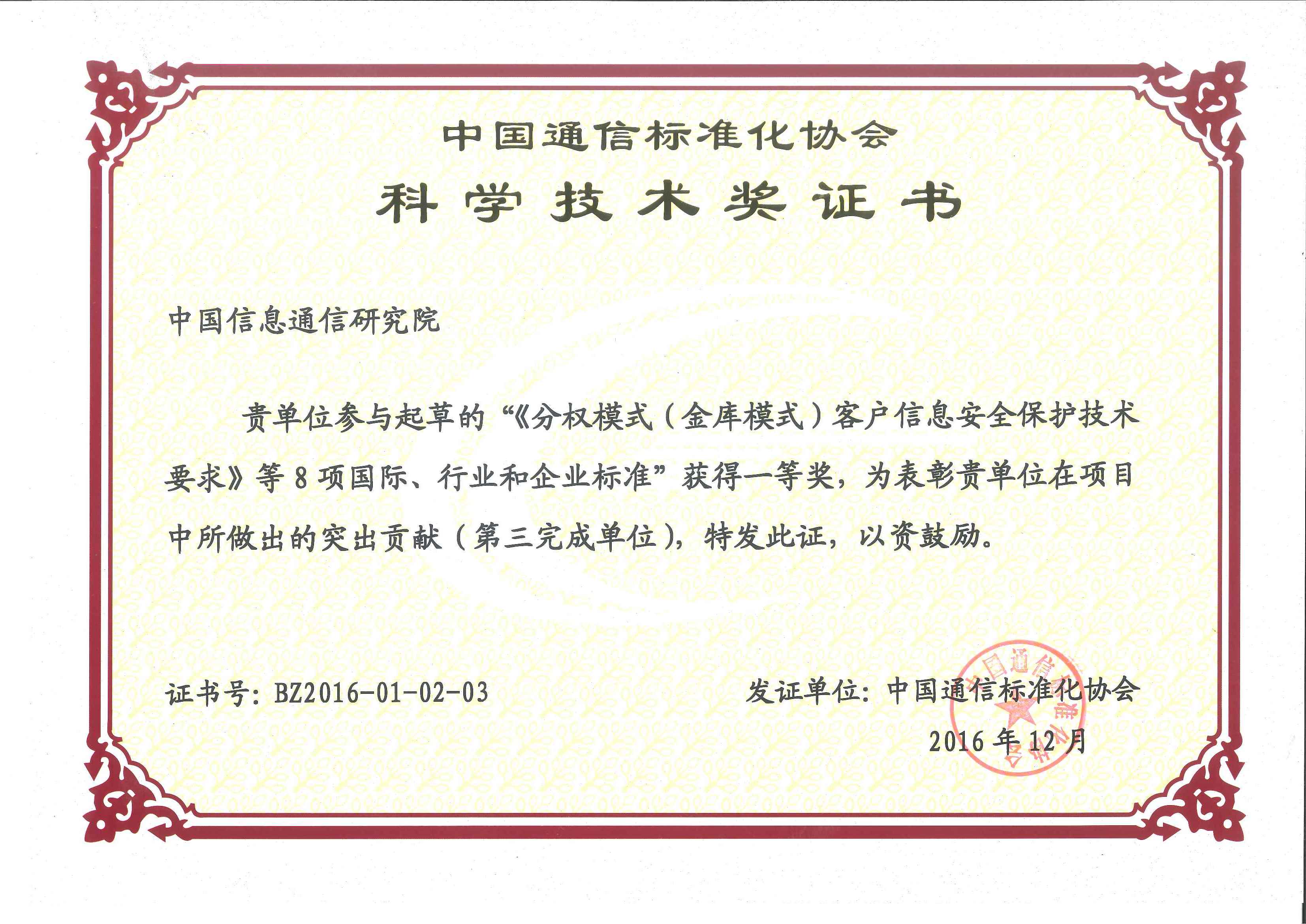 2016CCSA一等奖-《分权模式客户信息安全保护技术要求》等8项标准.jpg