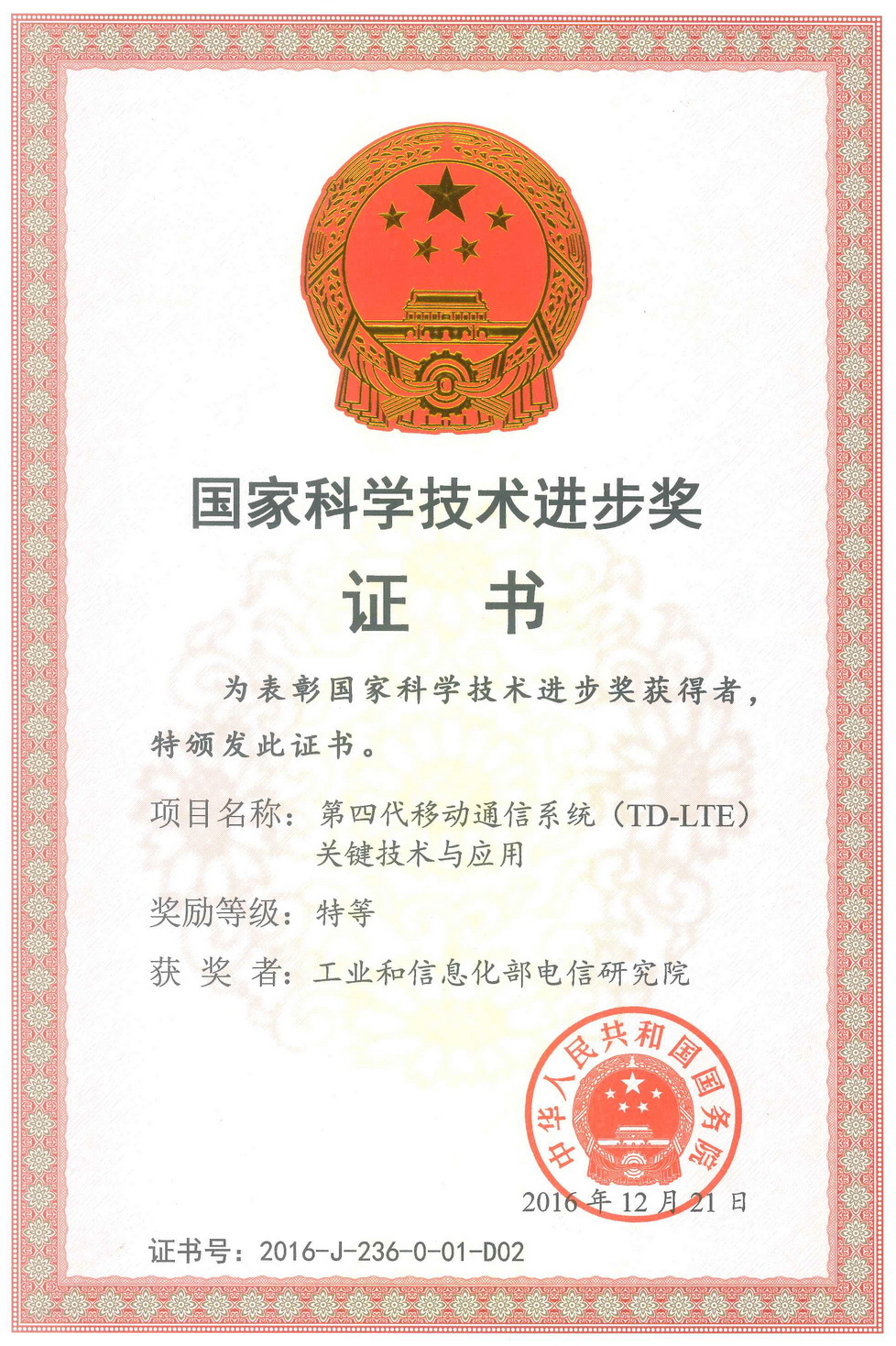 2016国家科技进步特等奖-第四代移动通信系统TD-LTE关键技术与应用_s.jpg