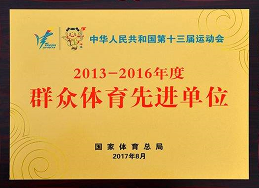 2013-2016年度群众体育先进单位.jpg