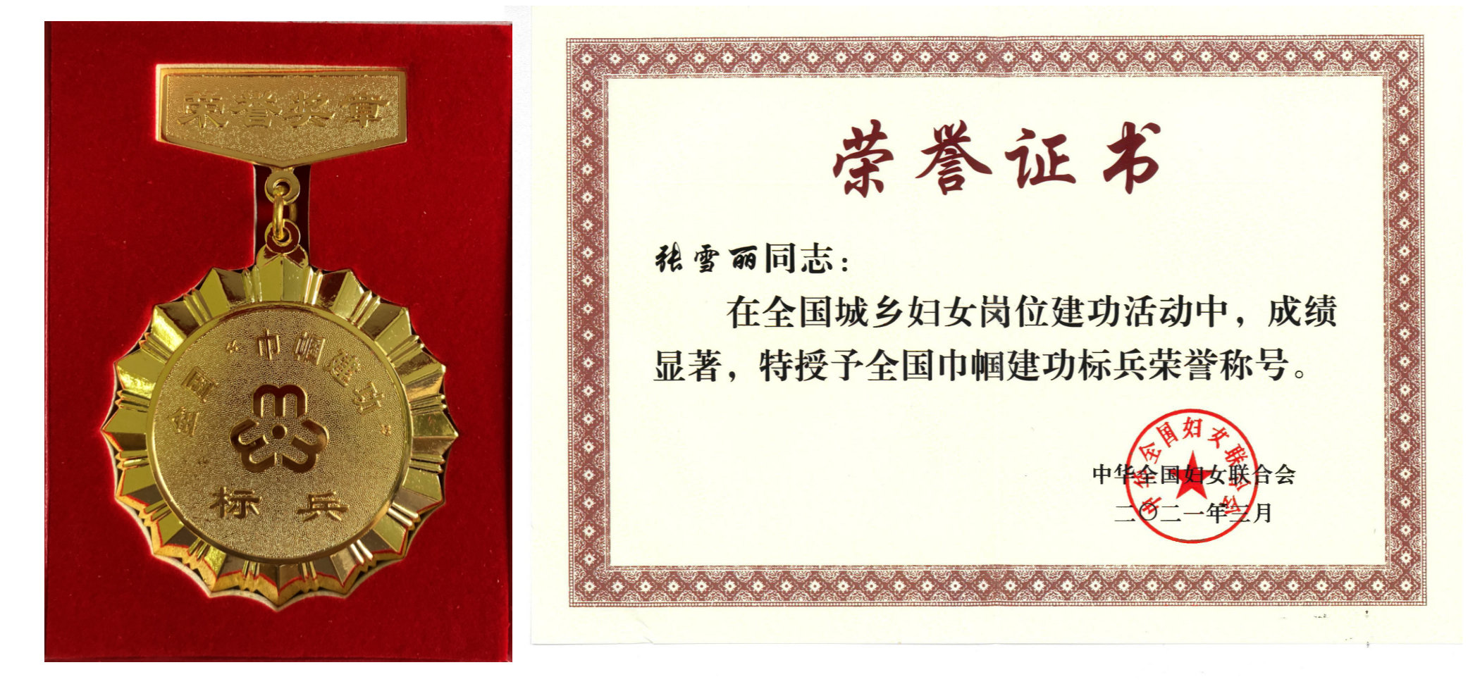 荣誉-张雪丽(全国巾帼建功标兵).jpg