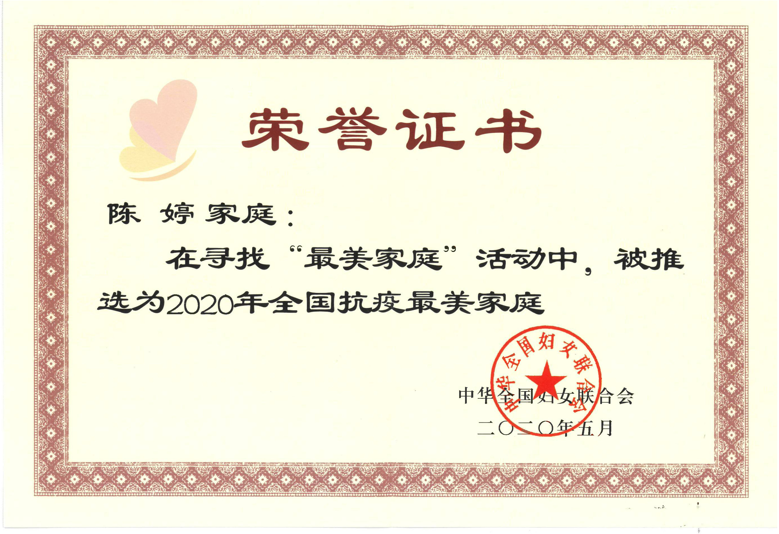 荣誉证书-陈婷家庭(全国抗疫最美家庭).jpg