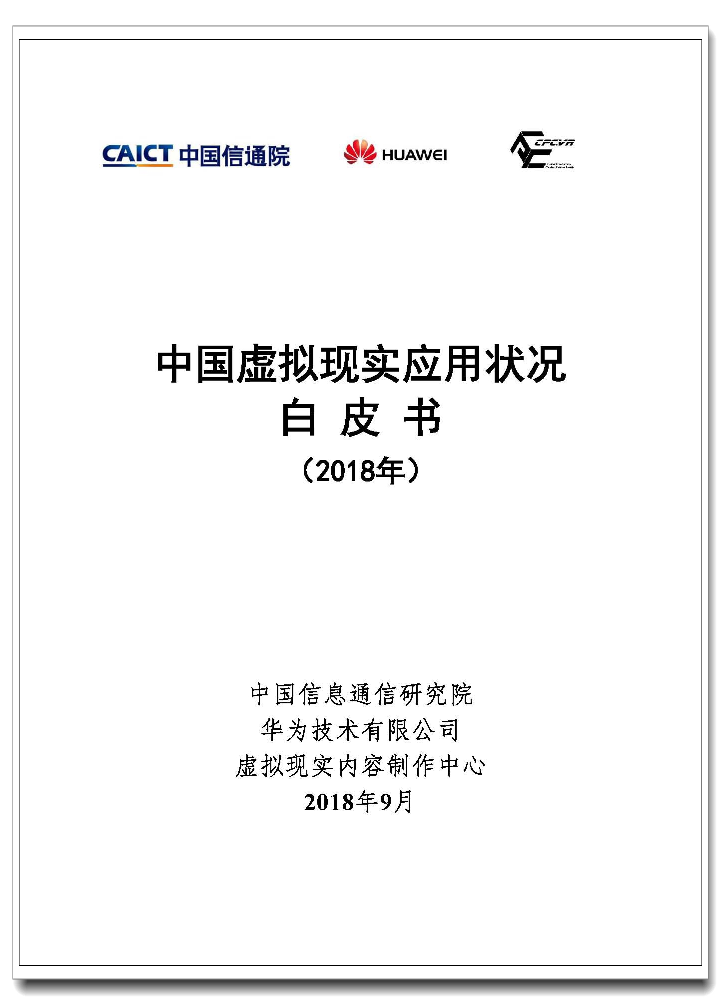中国虚拟现实应用状况白皮书(2018年)