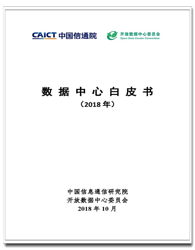 数据中心白皮书(2018年)-封面.jpg