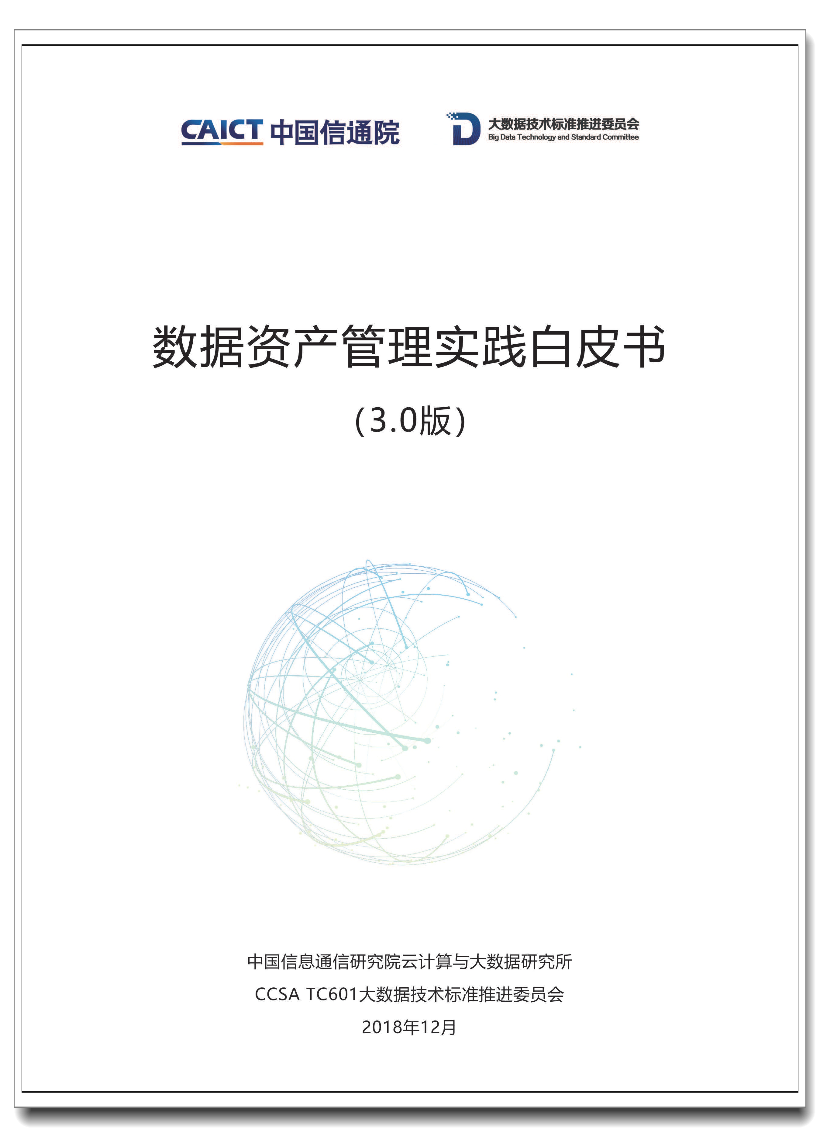 数据资产管理实践白皮书30