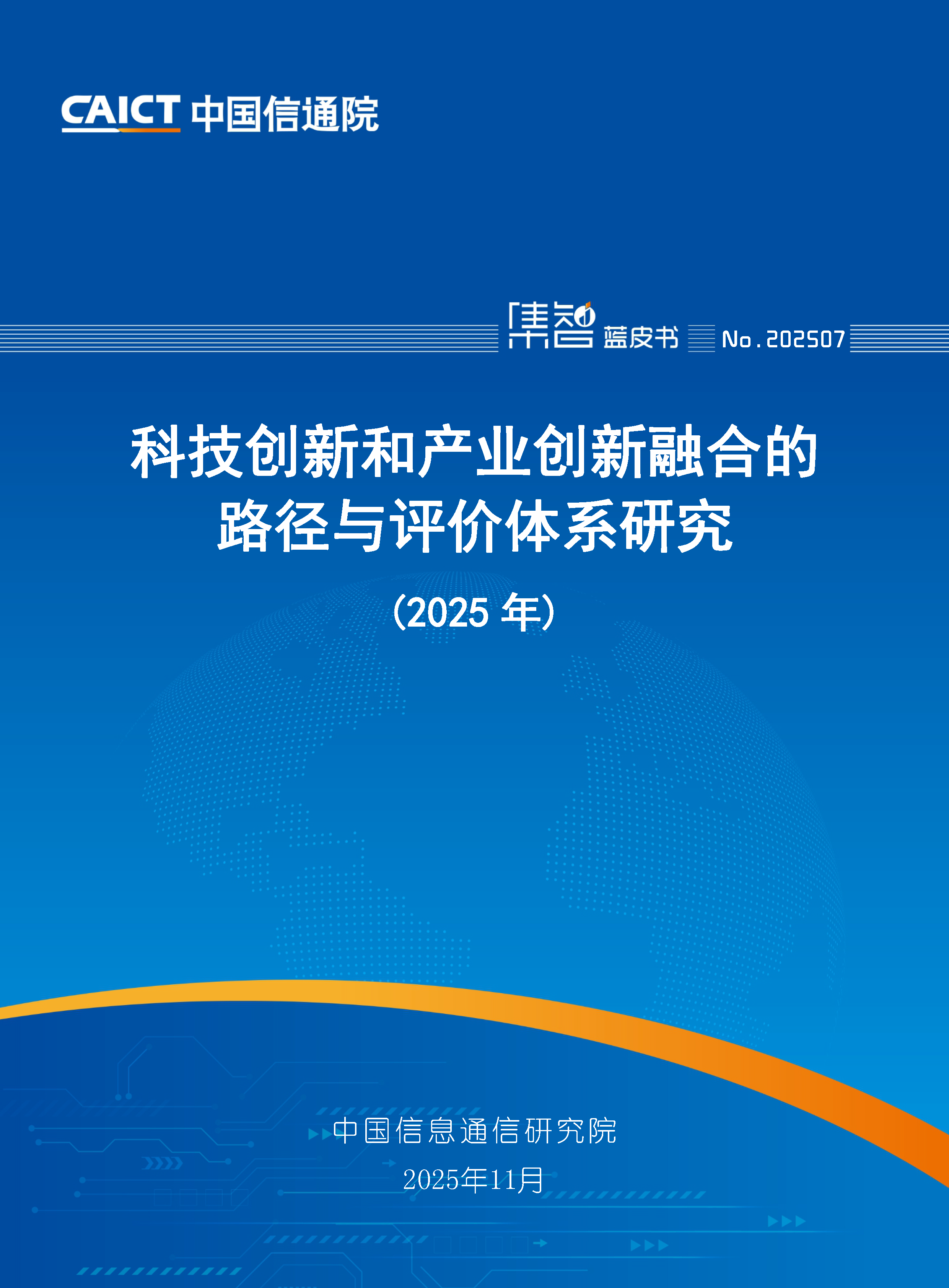 中国信通院-科研能力-权威发布-蓝皮书