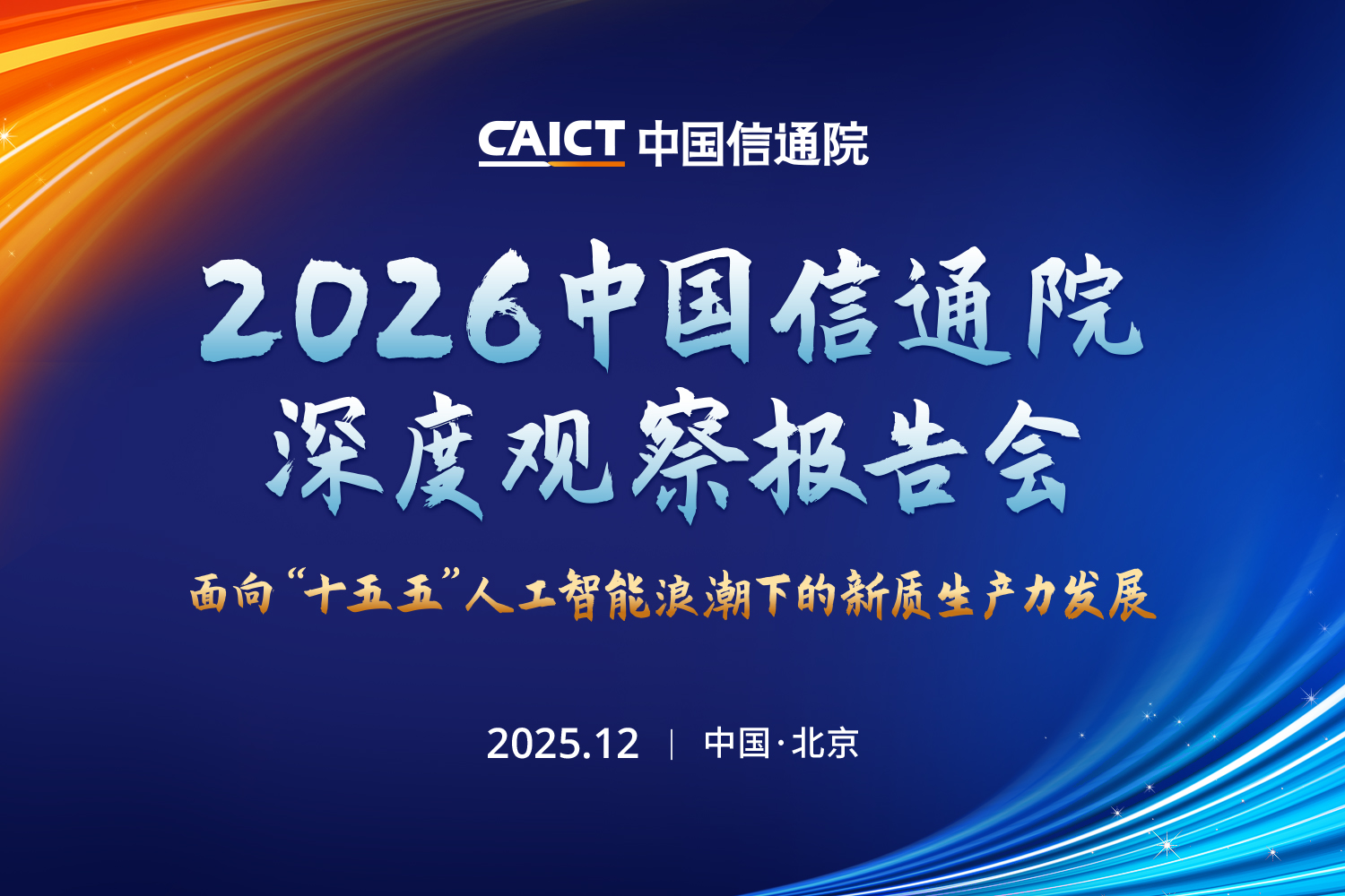 中国信息通信研究院